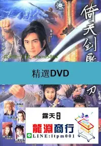 在飛比找露天拍賣優惠-龍淵商行✨限時低價✨DVD 高清港劇 倚天屠龍記倚天劍屠龍刀