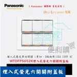 【生活家便利購】《附發票》PANASONIC 國際牌 星光系列WTDFP5652K埋入式螢光六開關附蓋板 110V