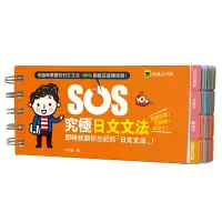 在飛比找誠品線上優惠-SOS究極日文文法: 即時找到你忘記的日文文法!