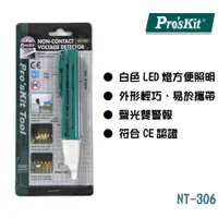 在飛比找蝦皮購物優惠-【 大林電子】 ProsKit 寶工 非接觸驗電筆 NT-3