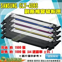 在飛比找Yahoo!奇摩拍賣優惠-含稅 SAMSUNG CLT-406S 藍 相容副廠碳粉匣 