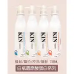 現貨🔥 KIN 全新白瓶｜750ML 還原酸蛋白 洗髮精、護髮素(保濕、護色、控油、健髮、抗屑)。公司貨！現貨 免運