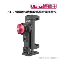 在飛比找PChome24h購物優惠-[ulanzi優籃子 ST-27鋼鐵俠4代橫豎拓展金屬手機夾