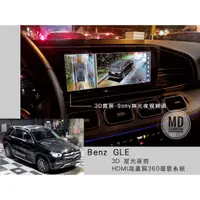 在飛比找蝦皮購物優惠-賓士 Benz GLE 原廠螢幕升級 3D 360度 星光夜