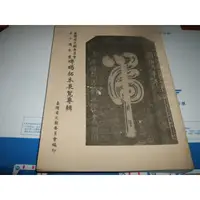 在飛比找蝦皮購物優惠-二手非新書 臺灣省文獻委員會五十周年慶 碑碣拓本展覽專輯 文