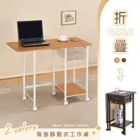 在飛比找momo購物網優惠-【YCD】MIT兩抽移動式折疊桌(工作桌 電腦桌 辦公桌 收