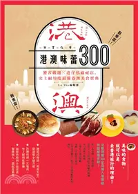 在飛比找三民網路書店優惠-港澳味蕾300：饕客嚴選╳港仔私藏祕店，史上耐用度最強港澳美