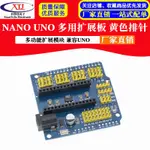 【現貨速發 可開統編發票】NANO UNO 多用 擴展板 黃色排針 多用擴展模塊電源