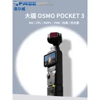 在飛比找蝦皮購物優惠-FREEWELL Pocket3濾鏡口袋靈眸相機OsmoPo
