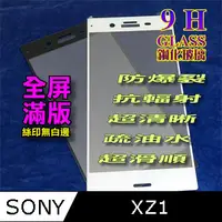 在飛比找PChome24h購物優惠-SONY XZ1 全屏-鋼化玻璃膜螢幕保護貼