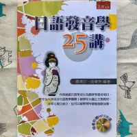 在飛比找蝦皮購物優惠-日語發音學25講 五南出版