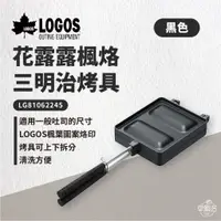 在飛比找蝦皮商城優惠-早點名｜LOGOS 楓烙三明治烤具 (黑) LG810622