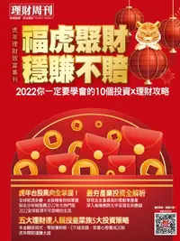 在飛比找樂天kobo電子書優惠-理財周刊：虎年理財致富專刊 - Ebook