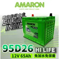 在飛比找蝦皮購物優惠-AMARON 愛馬龍 95D26L 銀合金汽車電池 汽車電瓶