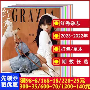 【23本打包】紅秀GRZIA雜誌2023/2024年1/2/3/4/5/6/7/8/9/10/11/12月A/B/C/D/E版/2022年 【可選】 時尚明星潮流期刊