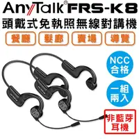 在飛比找momo購物網優惠-【AnyTalk】FRS-K8 頭戴式 免執照無線對講機(非