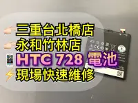 在飛比找Yahoo!奇摩拍賣優惠-三重/永和【現場維修】HTC 728 電池 電池更換維修 7