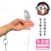 在飛比找momo購物網優惠-【YOYO 悠悠水族】輕量化不銹鋼外出繩_小型鳥_二入組(鳥