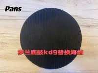 在飛比找Yahoo!奇摩拍賣優惠-電子鼓羅蘭roland電子鼓底鼓kd9kd10維修替換海綿磐