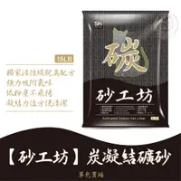 在飛比找蝦皮購物優惠-【砂工坊】15磅 凝結礦砂 礦砂 貓砂 砂 貓沙 礦砂貓砂 