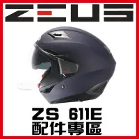 在飛比找Yahoo!奇摩拍賣優惠-㊣金頭帽㊣【可面交】【瑞獅 ZEUS 611 611E ZS