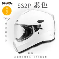 在飛比找Yahoo奇摩購物中心優惠-【SOL】SS-2P 素色 素白 複合式 (安全帽│機車│內