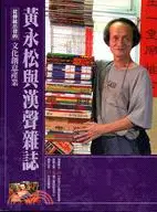 在飛比找三民網路書店優惠-黃永松與漢聲雜誌－文化創意產業05