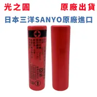 在飛比找松果購物優惠-台灣出貨 三洋SANYO 充電式18650鋰電池 2600m