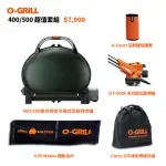 【O-GRILL品牌直營】400/500美式時尚可攜式瓦斯烤肉爐(極選包套組)