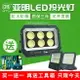 亞明防爆led投光燈400w200瓦100w戶外防水射燈球場燈具戶外門頭燈