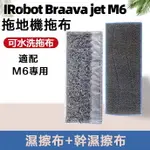 【優選百貨】IROBOT BRAAVA JET M6掃地機拖把頭 乾溼款抹布 掃地機配件 清潔墊 掃地機耗材