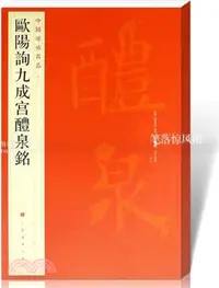 在飛比找三民網路書店優惠-歐陽詢九成宮醴泉銘（簡體書）