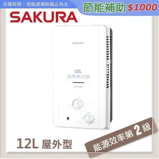 SAKURA櫻花 12L 屋外傳統熱水器 GH-1235(LPG/RF式)