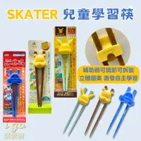 在飛比找momo購物網優惠-【Skater】日本原裝 兒童學習筷 可拆式 輔助筷 兒童筷