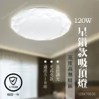 在飛比找蝦皮購物優惠-【保固3年】LED鑽石吸頂燈 48W 80W 120W遙控吸