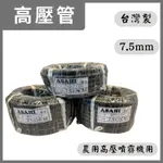 農機  耐壓200KG 7.5MM 8.5MM 10米 20米 30米 高壓管 噴霧管 噴農藥管 農用高壓管