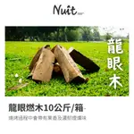 NUIT 努特 | NTW27 龍眼木10KG | 木材 台灣特級龍眼木 柴爐 窯烤 營火 焚火台 中秋