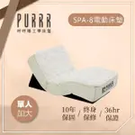 【PURRR 呼呼睡】SPA-8按摩銀離子電動系列(單人加大 3.5X6.6尺 190CM*106CM)