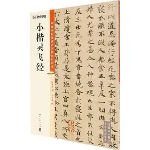 中國碑帖高清彩色精印解析本：小楷靈飛經（簡體書）/楊東勝《浙江古籍出版社》 墨點字帖 【三民網路書店】