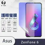 【O-ONE護眼螢膜】ASUS ZENFONE 6 ZS630KL 滿版抗藍光手機螢幕保護貼