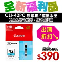 在飛比找樂天市場購物網優惠-【福利品】CANON CLI-42PC 原廠相片藍墨水匣