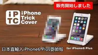 在飛比找Yahoo!奇摩拍賣優惠-【iPTC】日本直輸入 iPhone Trick Cover