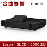 在飛比找有閑購物優惠-EPSON 愛普生 EB-805F 5000流明 Full 