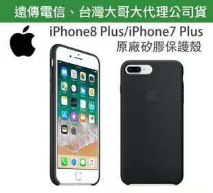 【遠傳、台灣大哥大公司貨~非水貨】iPhone8 Plus iPhone7 Plus【5.5吋】黑色~原廠矽膠護套、原廠後蓋 iPhone 8+