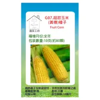 在飛比找PChome24h購物優惠-【蔬菜工坊】G07.超甜玉米種子
