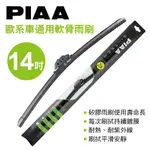 【4%點數】真便宜 PIAA SI-TECH 歐系車通用軟骨雨刷 14吋(350MM)單支(歐系車適用)【限定樂天APP下單享點數回饋】