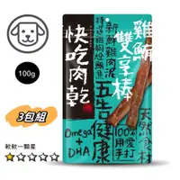 在飛比找ETMall東森購物網優惠-(超值3包組) 快吃肉乾-100%手打獻作 雞鮪雙享棒#11