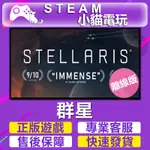 【小貓電玩】STEAM 群星 STELLARIS （PC離線版）