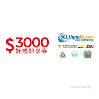 在飛比找ETMall東森購物網優惠-限時↘99折【麗寶樂園渡假區連鎖】 3000 元好禮即享券 