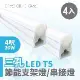 青禾坊 歐奇OC 3孔T5 LED 4呎20W 串接燈 層板燈-4入(T5/3孔/串接燈/層板燈)